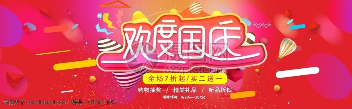 欢度国庆 淘宝 banner 电商 天猫 淘宝海报