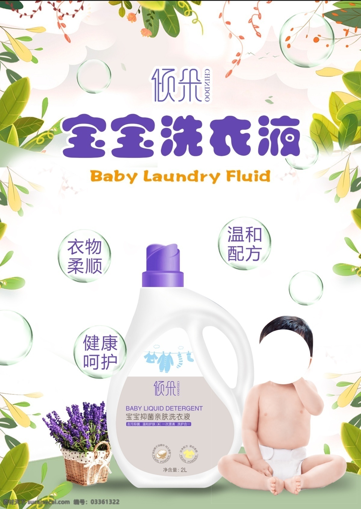 宝宝 洗衣液 海报 婴幼儿 衣服 衣物柔顺 呵护 洗衣液海报 源文件