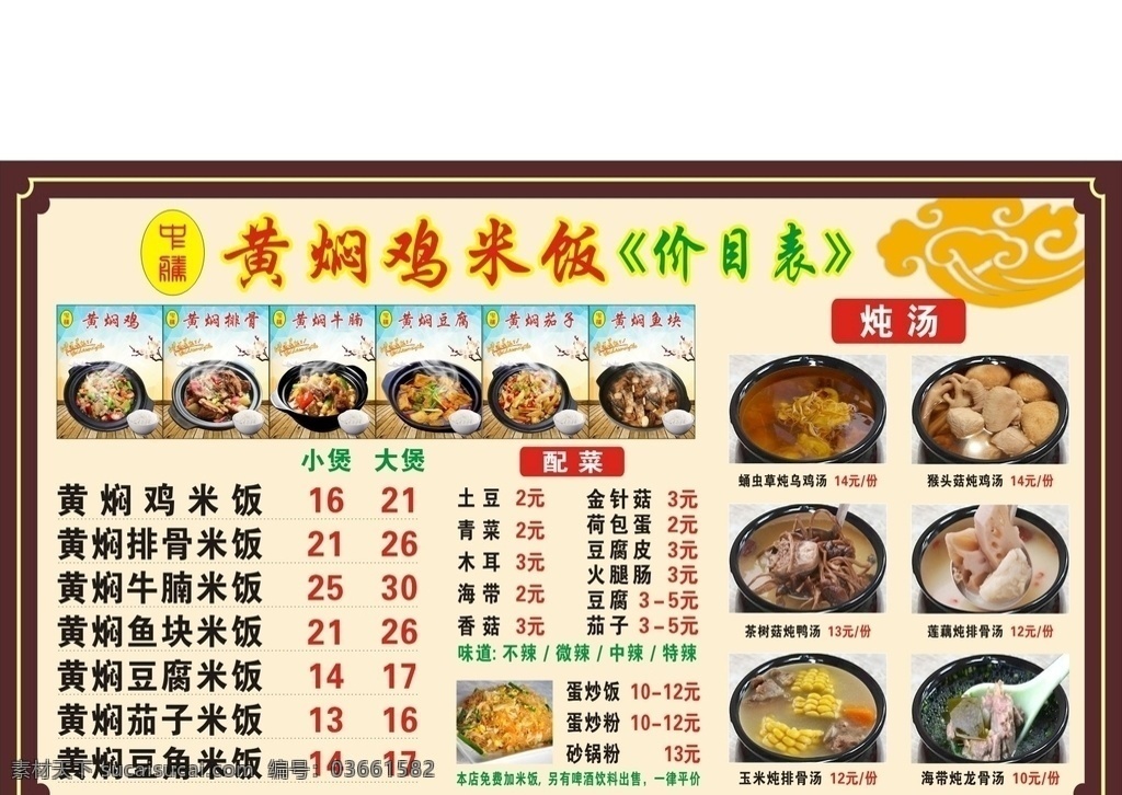 黄焖鸡米饭 黄焖排骨 黄焖茄子 黄焖豆腐 黄焖鱼块 黄焖牛腩 炖汤大全 价目表