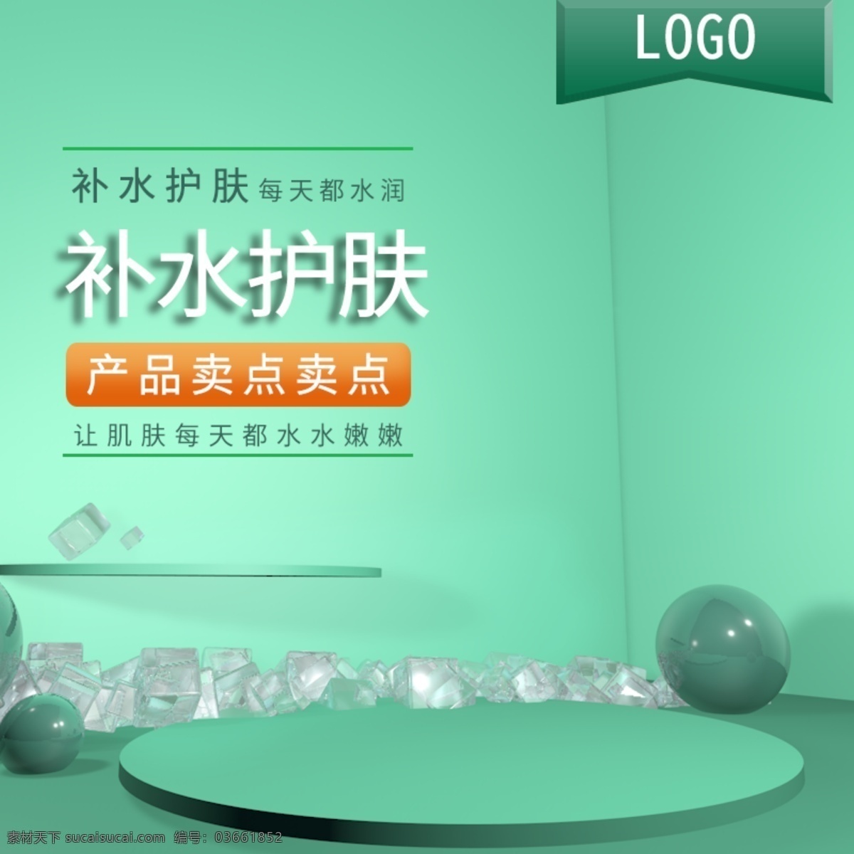 化妆品 护肤品 新品上市 主 图 电商 淘宝 直通车 美妆洗护 主图车图 绿色 清新 简约 电商淘宝