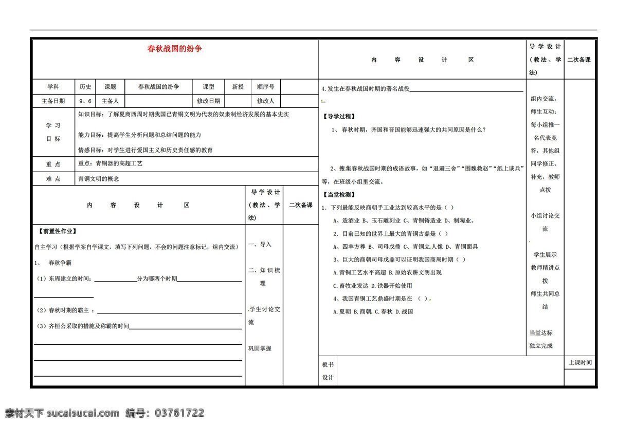 七 年级 上册 历史 课 春秋战国 纷争 导 学 案 岳麓版 七年级上册 学案