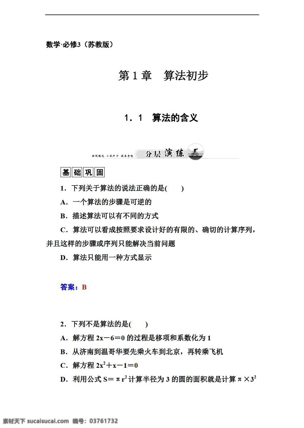 数学 苏 教 版 金 学 案 必修 同步 练习 章 算法 初步 打包9份 苏教版 必修3 试卷