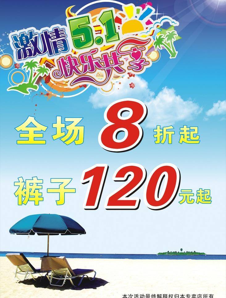 背景 海报背景模板 沙滩椅 太阳 天空 艺术字 激情 五 海报 矢量 模板下载 激情五一海报 海报背景图