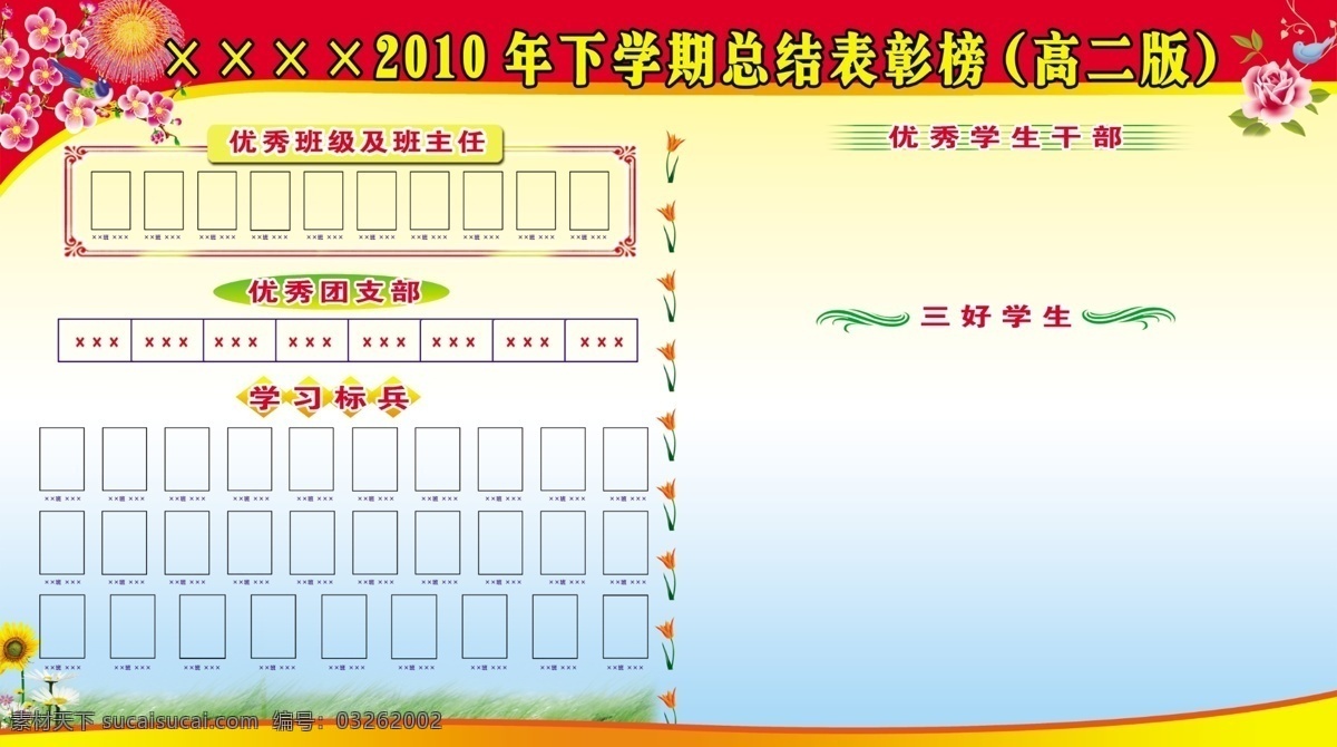 学校 总结 表彰 表 展版 展板 宣传栏 烟花 花炮 鲜花 喜雀 青草 边框 分层 源文件