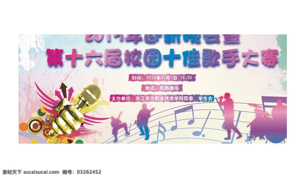 十佳歌手大赛 十佳歌手 歌手大赛 青春 校园比赛 比赛背景 歌手比赛 校园风格 比赛活动