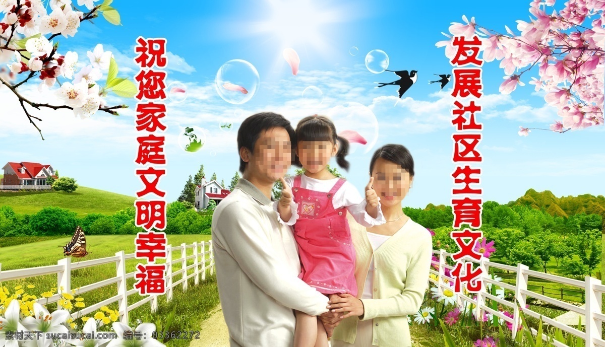 计划生育 标语 模板下载 计划生育标语 让家庭更幸福 使社会更和谐 家庭文明幸福 计划生育标志 三口之家 蓝天绿地 大自然 草地 野花 桃花 鸟 燕子 房子 展板模板 广告设计模板 源文件