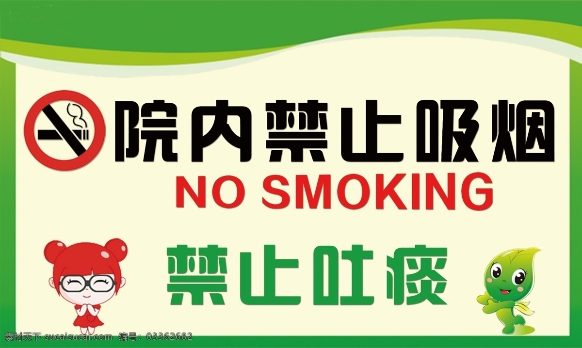 院内禁止吸烟 院 内 禁止 吸 烟