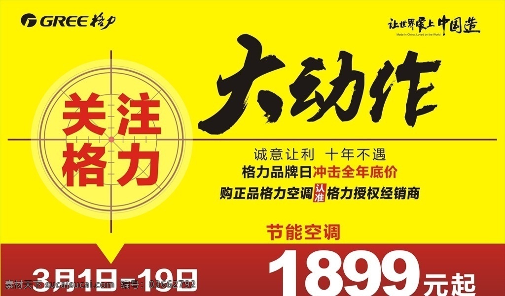 关注 格力 大动 作 关注格力 大动作 户外 海报 宣传 让世界爱上 中国造 品牌日 节能空调 模板