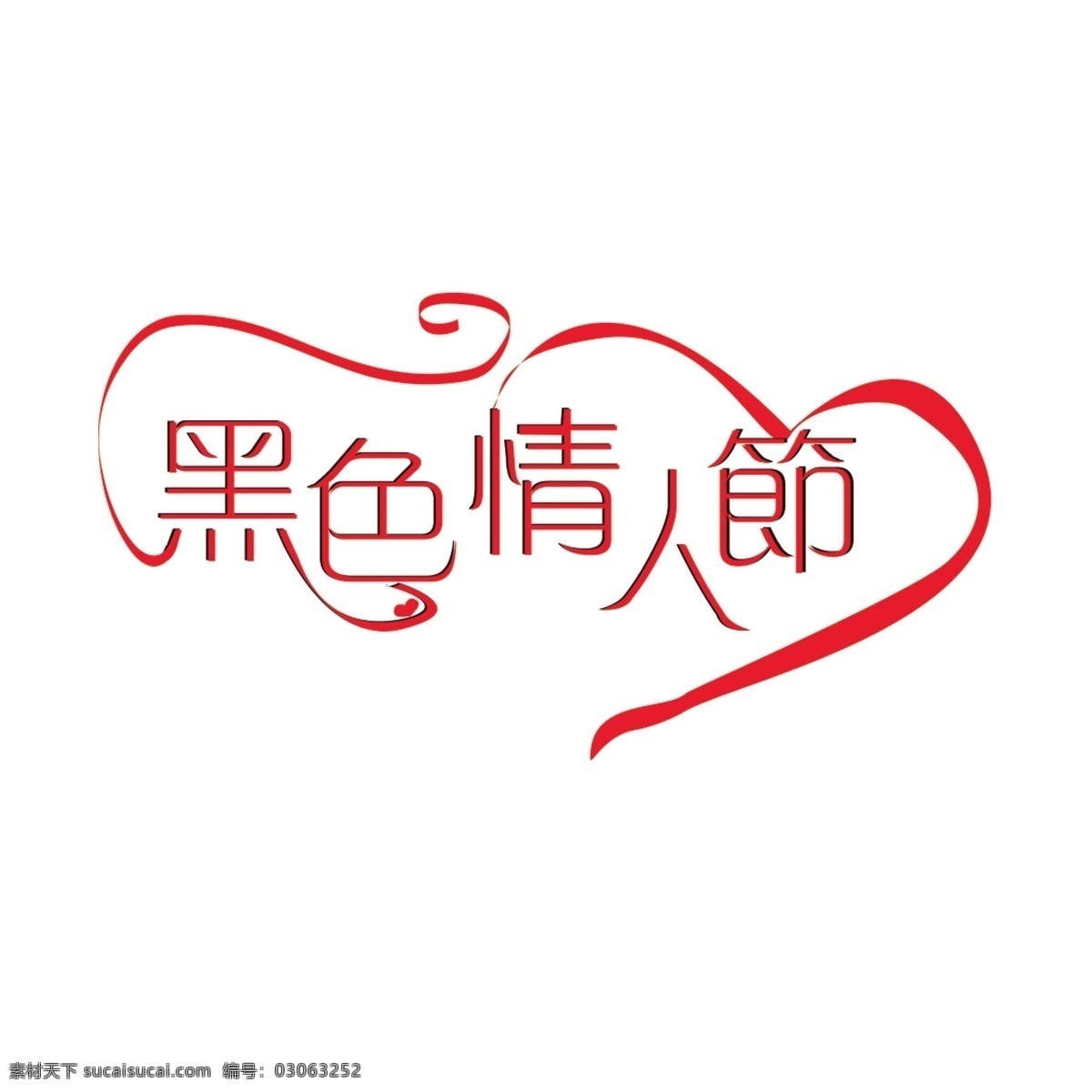 黑色 情人节 字体 艺术字