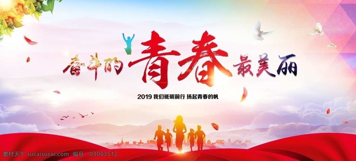 奋斗 青春 最 美丽 五四青年节 54青年节 青年节 五四 青年节五四 五四晚会 青年节主题 青年节展板 青年节墙画 青年节海报 青年节文化 青年节励志 青年节奋斗 青年节宣传单 青年节科学 青年节晚会 青年节背景 青年节活动 青年节爱国 青年节进步 青年节民主 青年节共青团 青年节54 54 中国青年节 五四文艺晚会 展板模板