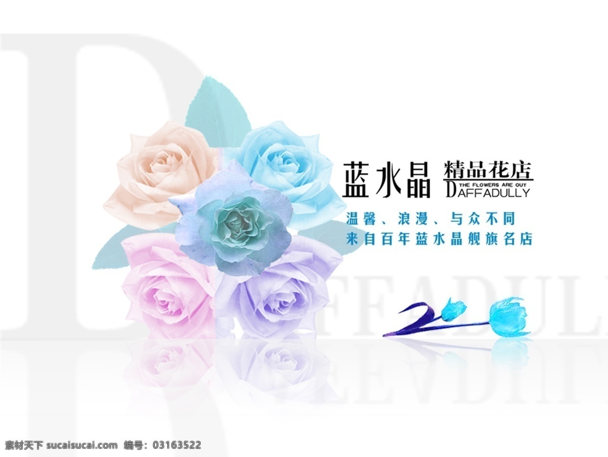 创新海报 广告设计模板 花朵 浪漫 玫瑰花 温馨 与众不同 蓝 水晶 精品 花店 创意 模板下载 花朵创意广告 源文件库 展板 企业文化展板