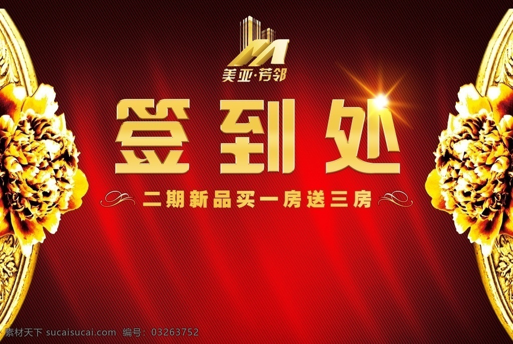 房地产 开盘 活动 背景 签到处 背景板 深色系 金色字 红色底纹 底纹边框 背景底纹