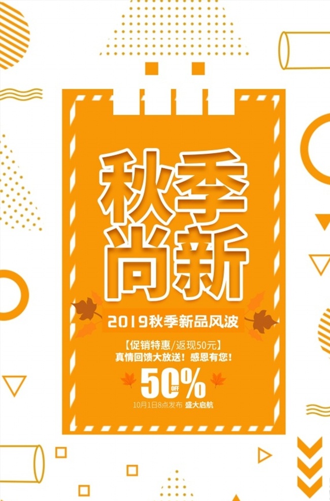 秋季 尚 新 促销 海报 尚新促销 秋季尚新 新品促销 新品宣传 秋季新品 秋季海报