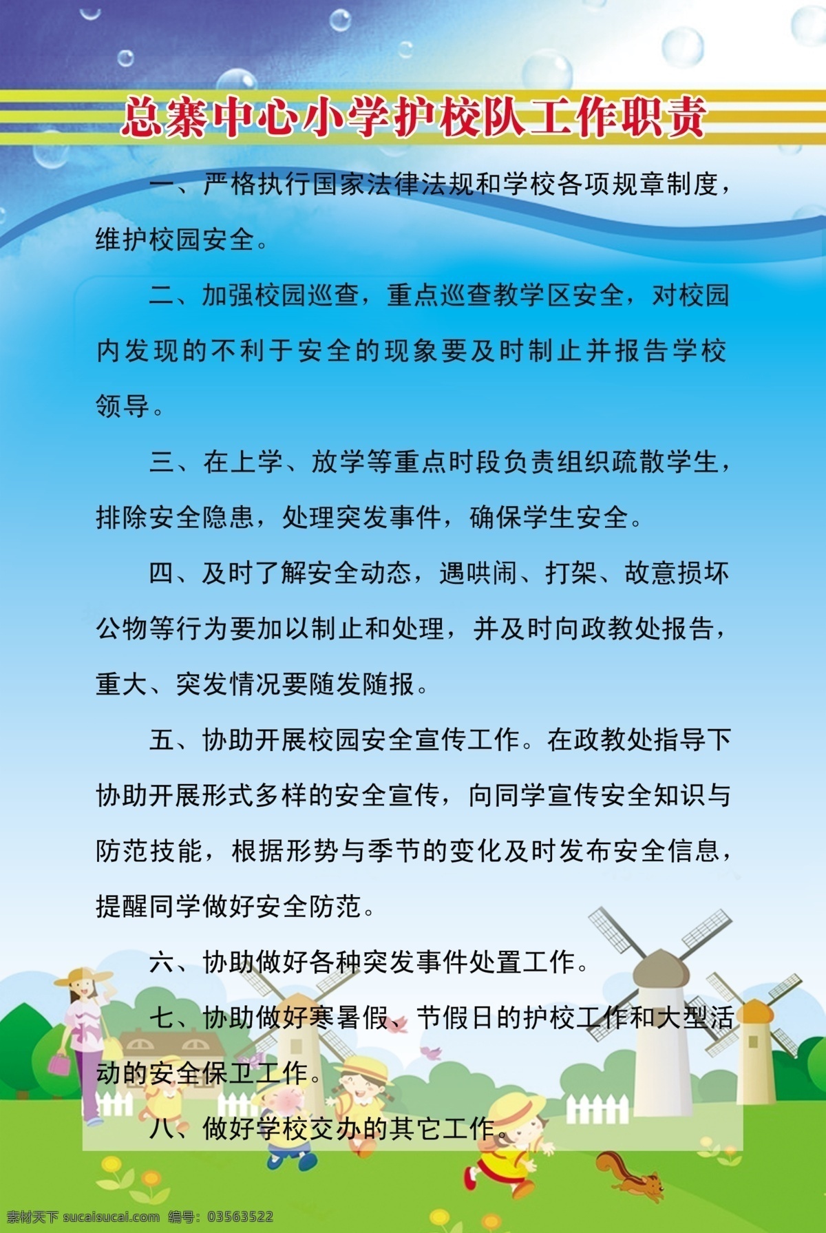 校园 护校队 工作职责 草地 风车 卡通儿童 蓝天 老师 气泡 树 学生 学校 展板模板 制度