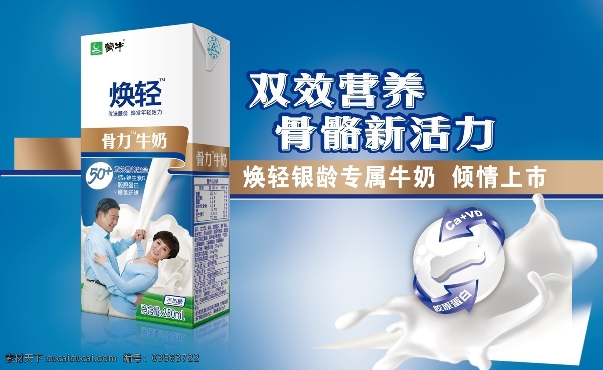 分层 蓝底 蒙牛 奶花 源文件 焕 轻 骨力 牛奶 模板下载 焕轻骨力牛奶 双效 营养 骨骼 增 活力 psd源文件 餐饮素材
