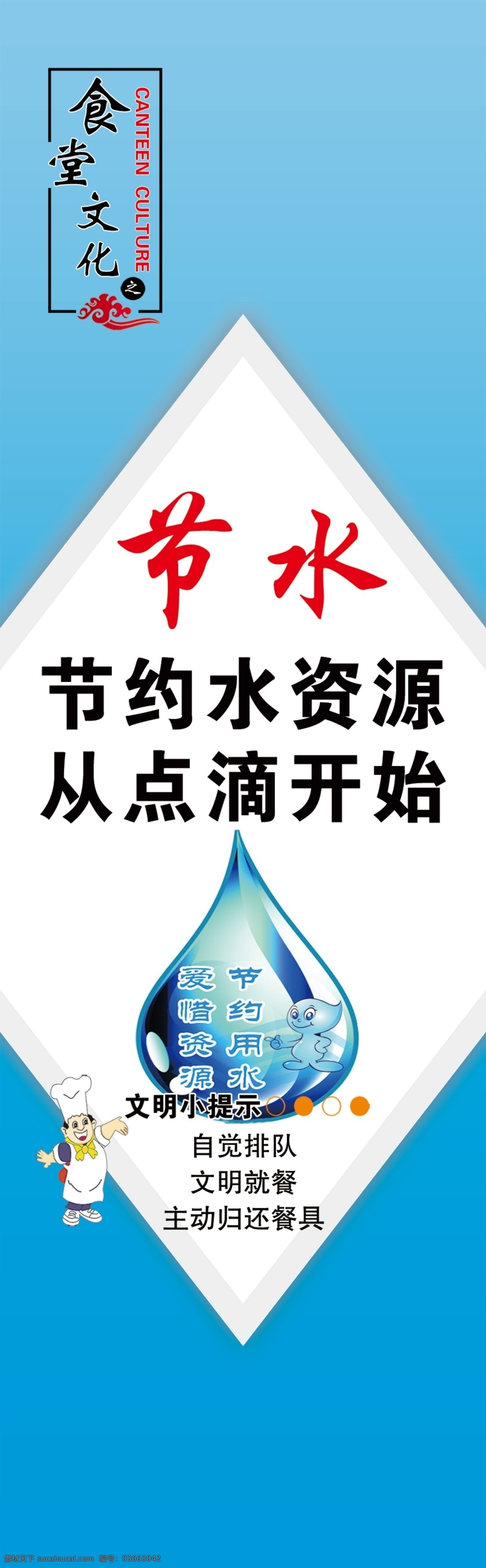 食堂标语节水 食堂标语 文明标语 餐厅标语 食堂文化 饮食文化 餐厅文化 节约水资源 企业文化 水滴 食堂 就餐礼仪 餐饮 展板模板 广告设计模板 源文件