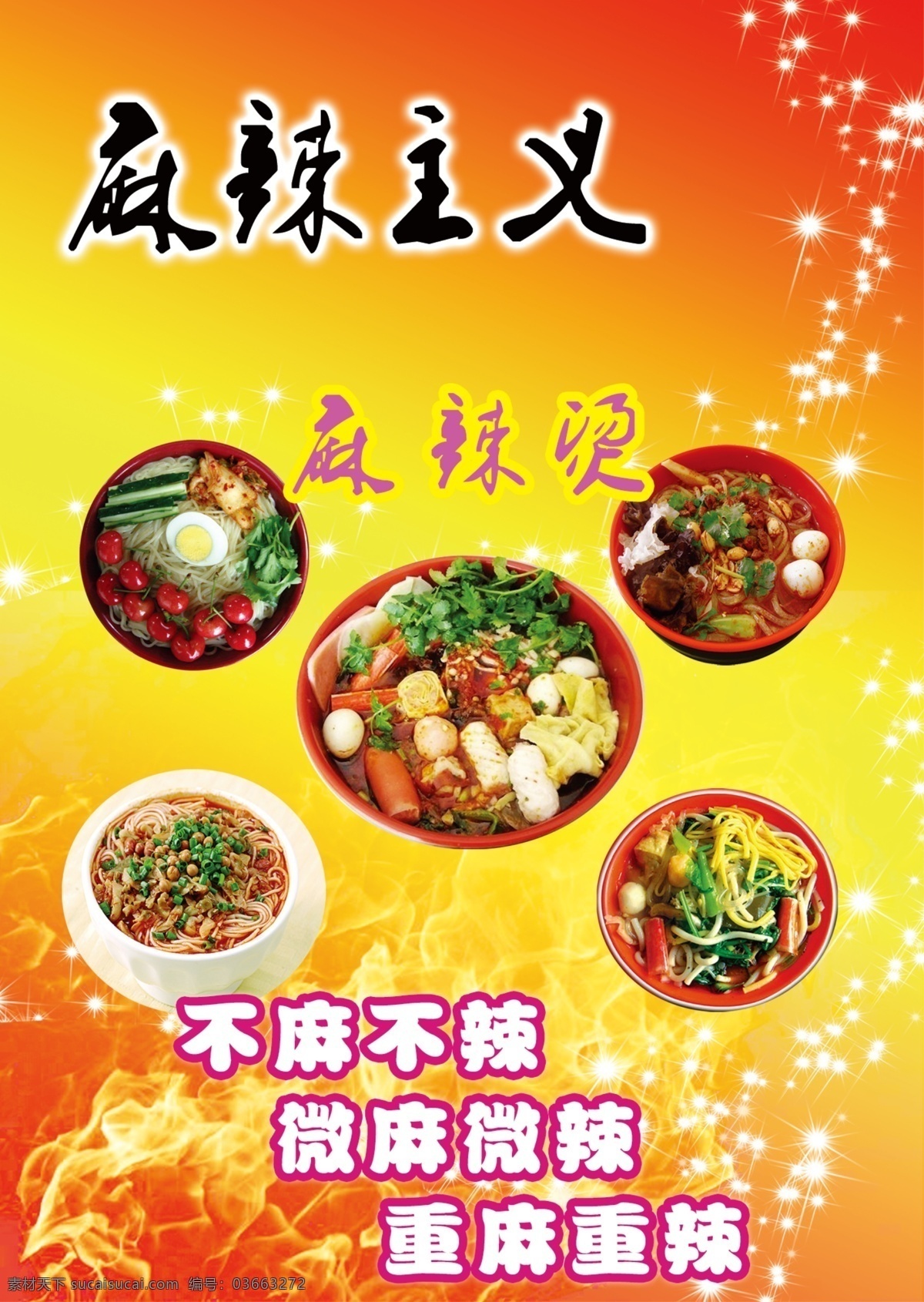 麻辣烫 麻辣烫海报 麻辣烫图片 安井 安井麻辣烫 黄色