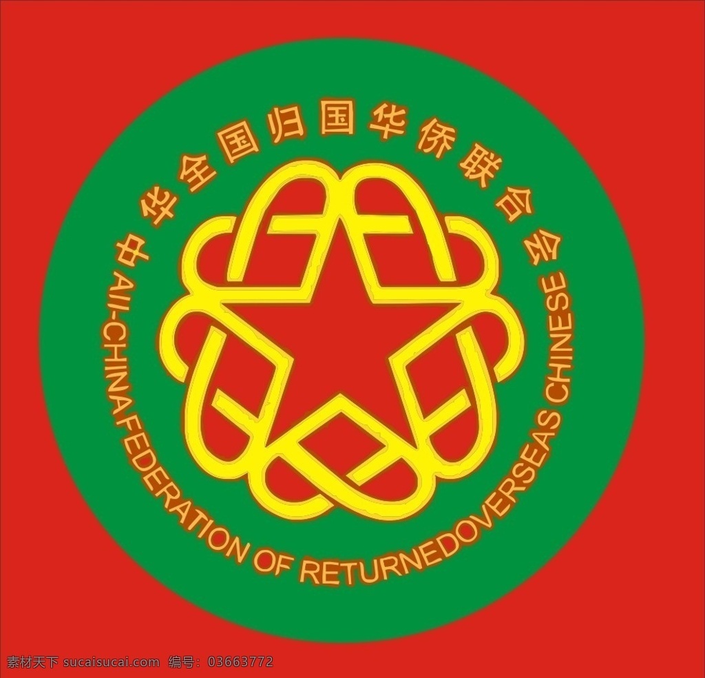 标识 侨联 中华 全国 归国华侨 联合会 公共标识标志 标识标志图标 矢量 企业 logo 标志