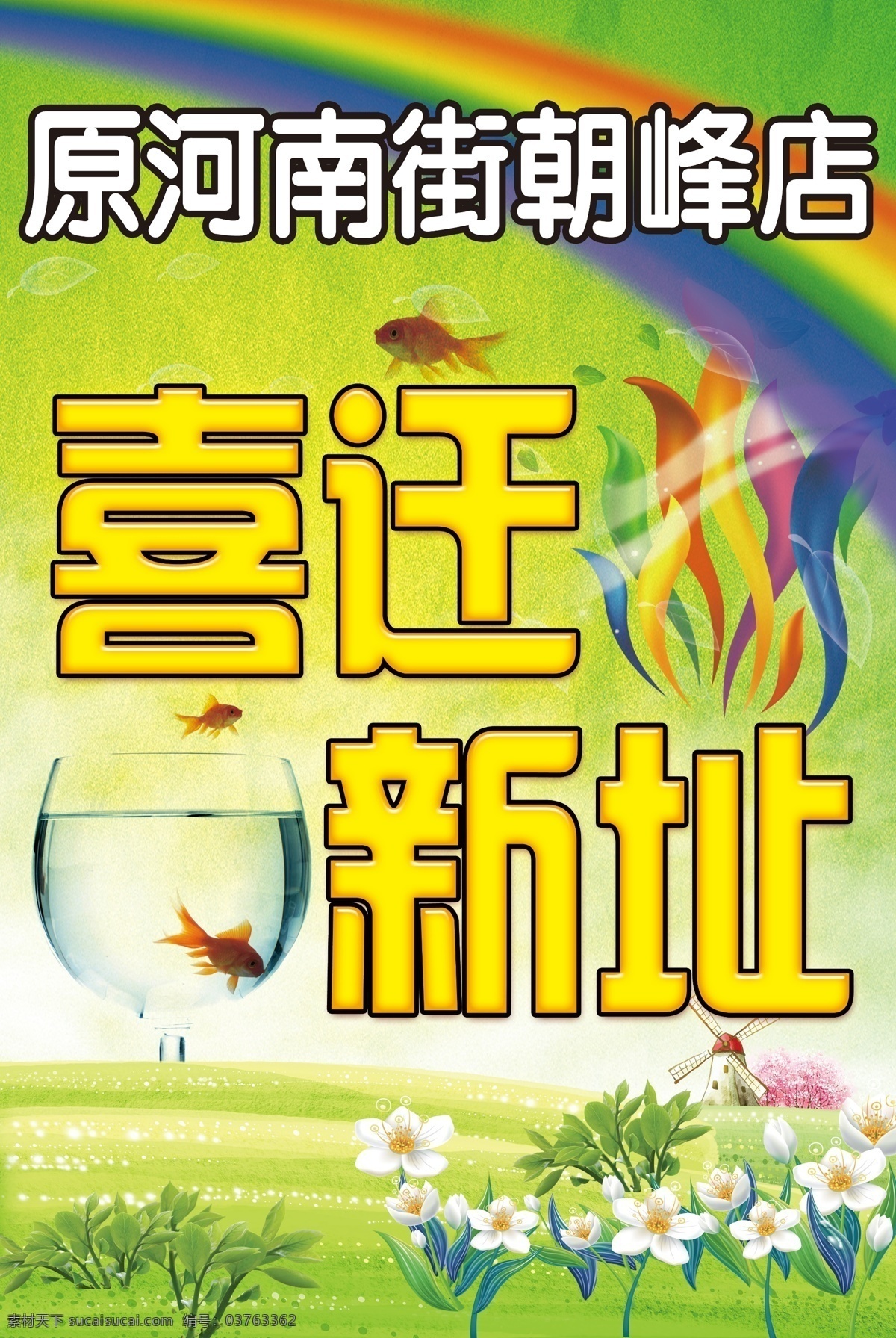 喜迁新址海报 喜迁新址 分层 ps 宣传板 展板 海报 鱼 花 草 彩虹 文字 酒杯 水 房子 绿地 绿色系 原 河南街 峰 店 广告设计模板 源文件