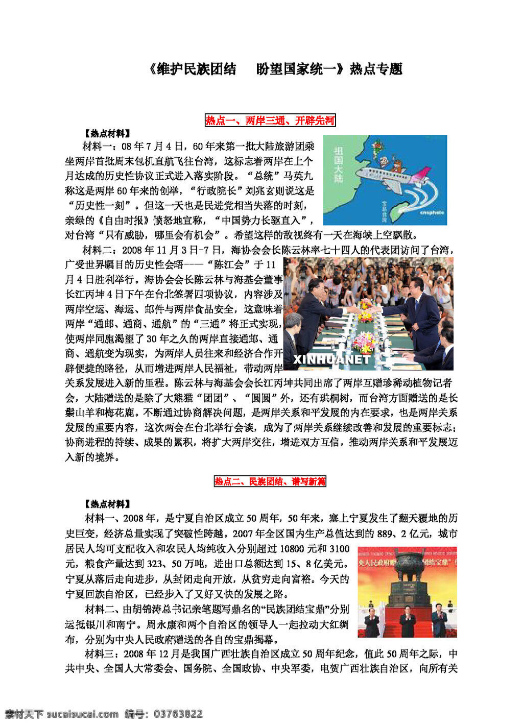 中考 专区 思想 品德 维护 民族 团结 盼望国家统一 教案 思想品德 中考专区