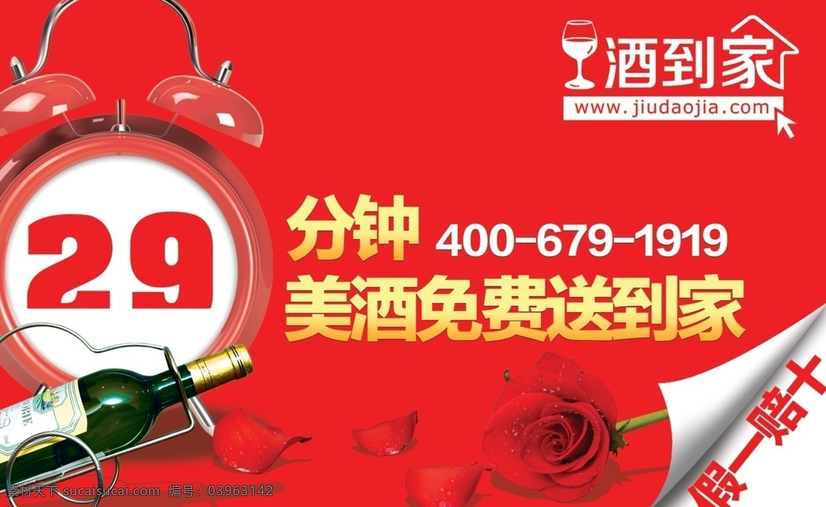 广告设计模板 红酒 玫瑰 源文件 钟表 酒 到家 宣传海报 模板下载 29分钟 酒到家 宣传单 彩页 dm