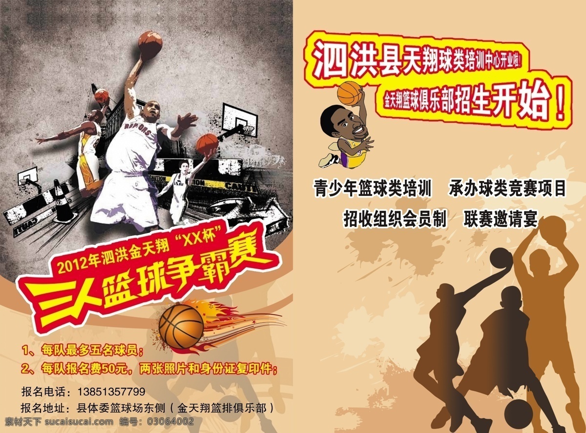 dm宣传单 打篮球 广告设计模板 火焰 篮球 墨迹 体育彩页 源文件 争霸赛 彩页 模板下载 篮球彩页 三 人 俱乐部 招生 篮球运动员 卡通篮球明星 篮球体育 海报 宣传海报 宣传单 dm