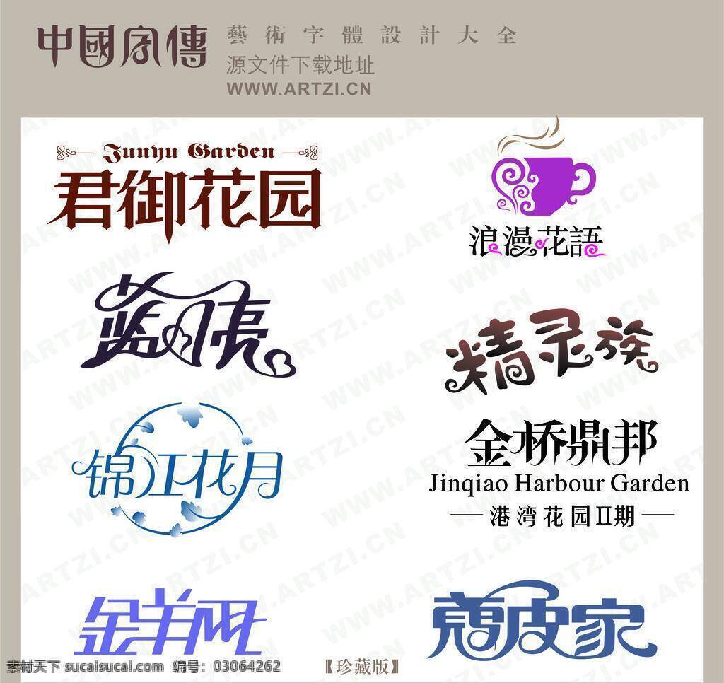 个性艺术字 模板 其他设计 摄影素材 新素材 艺术字 艺术字大全 展板 造型字体 艺术字总汇 独特艺术字 书画字 创意 美工 艺术 字体 工艺美术字体 矢量 其他展板设计