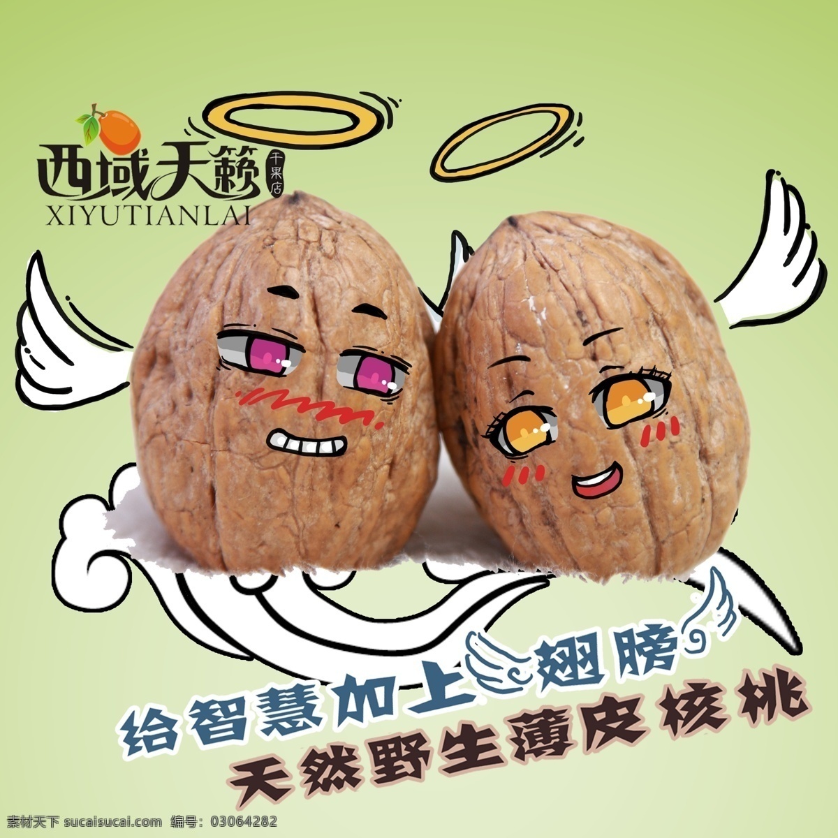 翅膀 广告设计模板 核桃 祥云 新疆 源文件 预览 图 模板下载 核桃预览图 动漫核桃 西域天籁 psd源文件