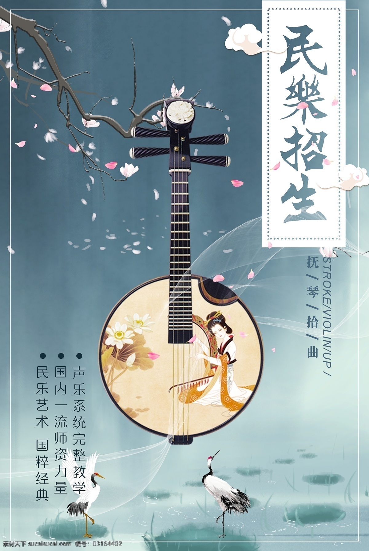水墨 中国 风 民乐 艺术 班 招生 海报 民乐培训班 音乐 音乐会 音乐培训 乐器培训 钢琴培训 音乐培训班 音乐招生海报 辅导招生海报 音乐招生 艺术培训 艺术学校海报 民乐培训 器乐培训招生 中国风 培训招生海报 水墨中国风 中国风海报 民乐培训招生 民乐招生海报 二胡培训招生 中国传统音乐 学校活动素材