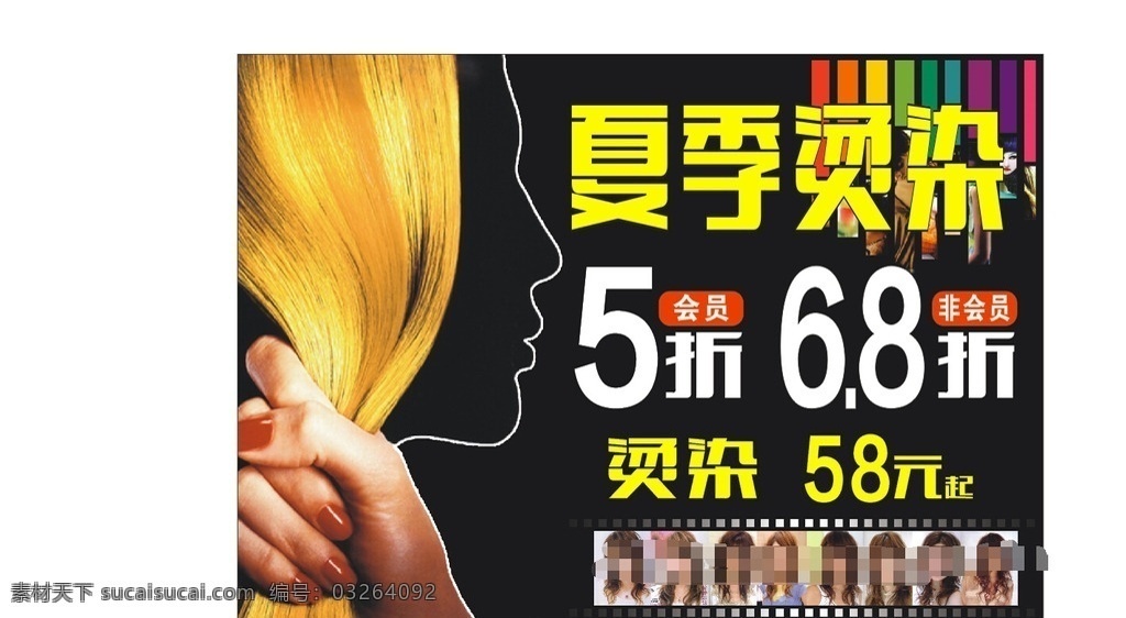 夏季烫染海报 理发店海报 打5折 打8折 写真