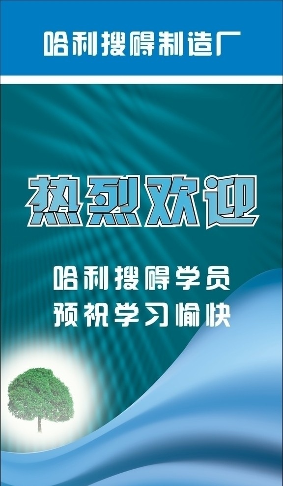 热烈 欢迎 学员 x 展架 蓝色 热烈欢迎 树木 波浪 白色 绿色 x展架 展板模板 矢量
