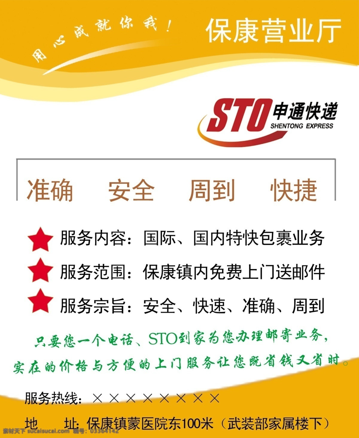 申通快递 模版下载 背景 五角星 准确 安全 周到 快捷 保康营业厅 名片卡片 广告设计模板 源文件