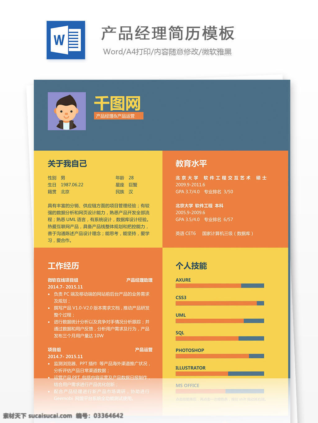 产品 经理 简历 模板 橙黄蓝 方块 产品经理 简历模板 个人简历