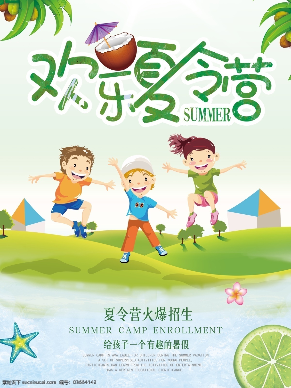 夏令营 青少年夏令营 暑期夏令营 夏令营招生 夏令营海报 夏令营广告 夏令营宣传单 夏令营招纳 夏令营传单 夏令营招贴 夏令营宣传 夏令营招募 夏令营宣传页 夏令营展板 夏令营背景 夏令营素材 夏令营开营 暑假 夏令营单张 夏令营喷绘 军事夏令营 海报 军训夏令营 夏令营特训