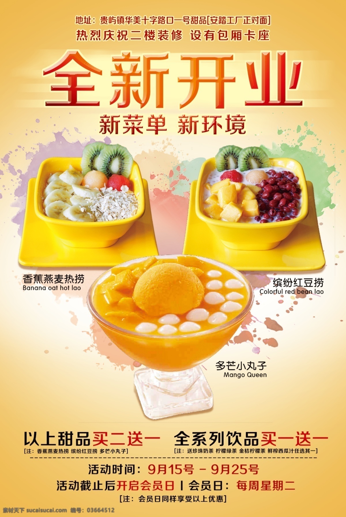 宣传单 甜品 饮料 多芒小丸子 香蕉 热捞 红豆捞 买一送一 缤纷色彩 全新开业 psd源