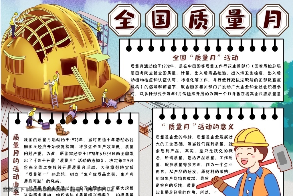 全国 质量月 小学 学生 小学生 儿童 孩子 卡通 学校 学习 阅读 读书 小报 成长册 成长 档案 海报 电子报 电脑小报 手抄报