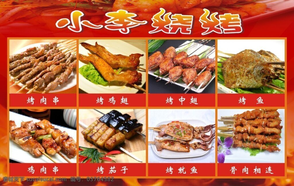 骨肉相连 烧烤 羊肉串 烧烤模板下载 烤茄子 烤中翅 鸡肉串 翅烤 其他设计 矢量 红色