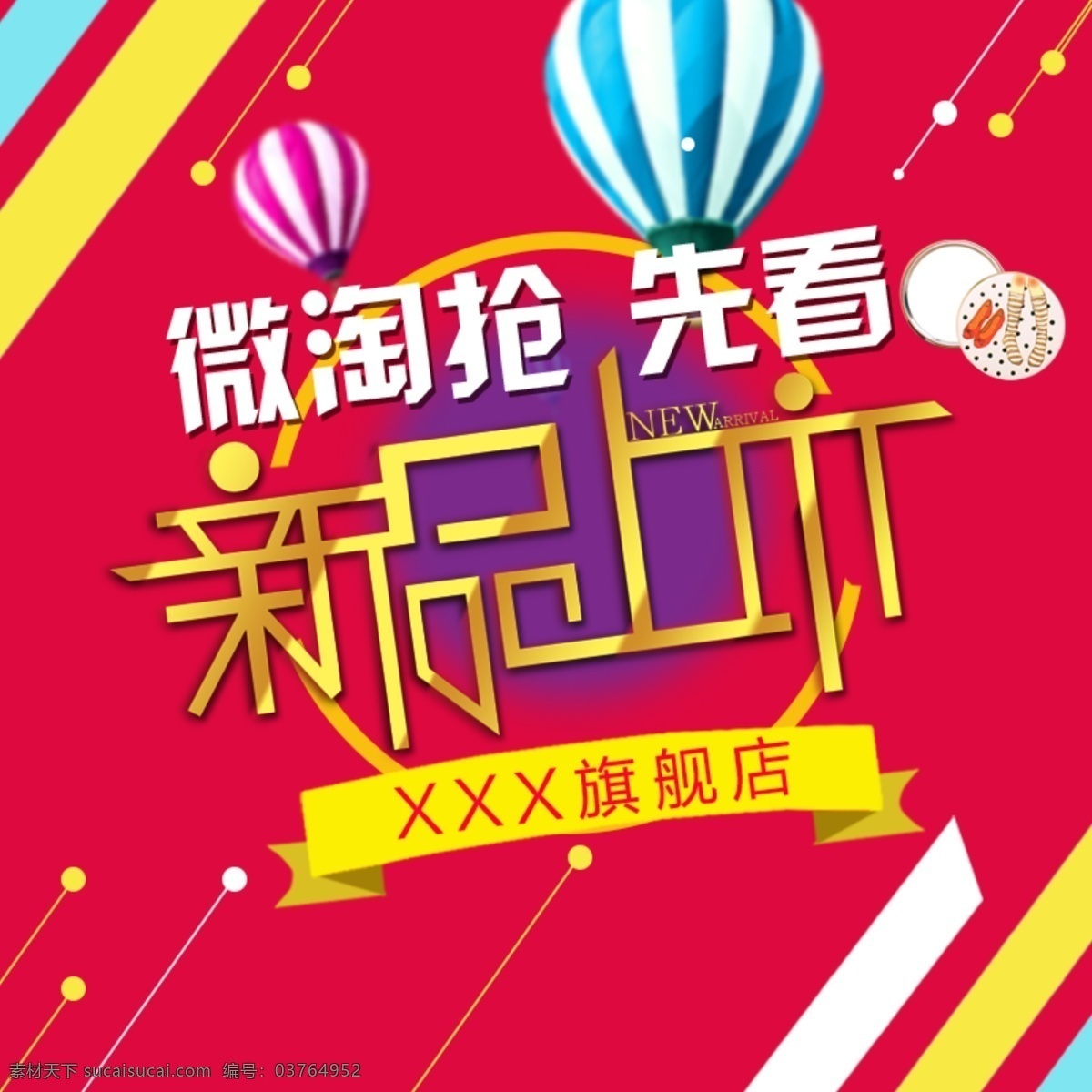 新品上市 封面 促销 海 报上 新 女装 微 淘 海报 活动 限时抢购 打折 上新 女装海报 字体特效 金属字 微淘 春夏 新品推荐 新品推出 夏季新品 春季新品 红色