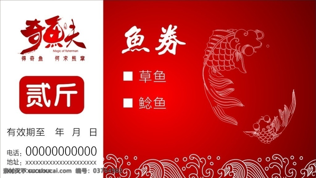 鱼券 鱼 红色 券 草鱼 清江鱼 浪花 奇鱼夫 单页