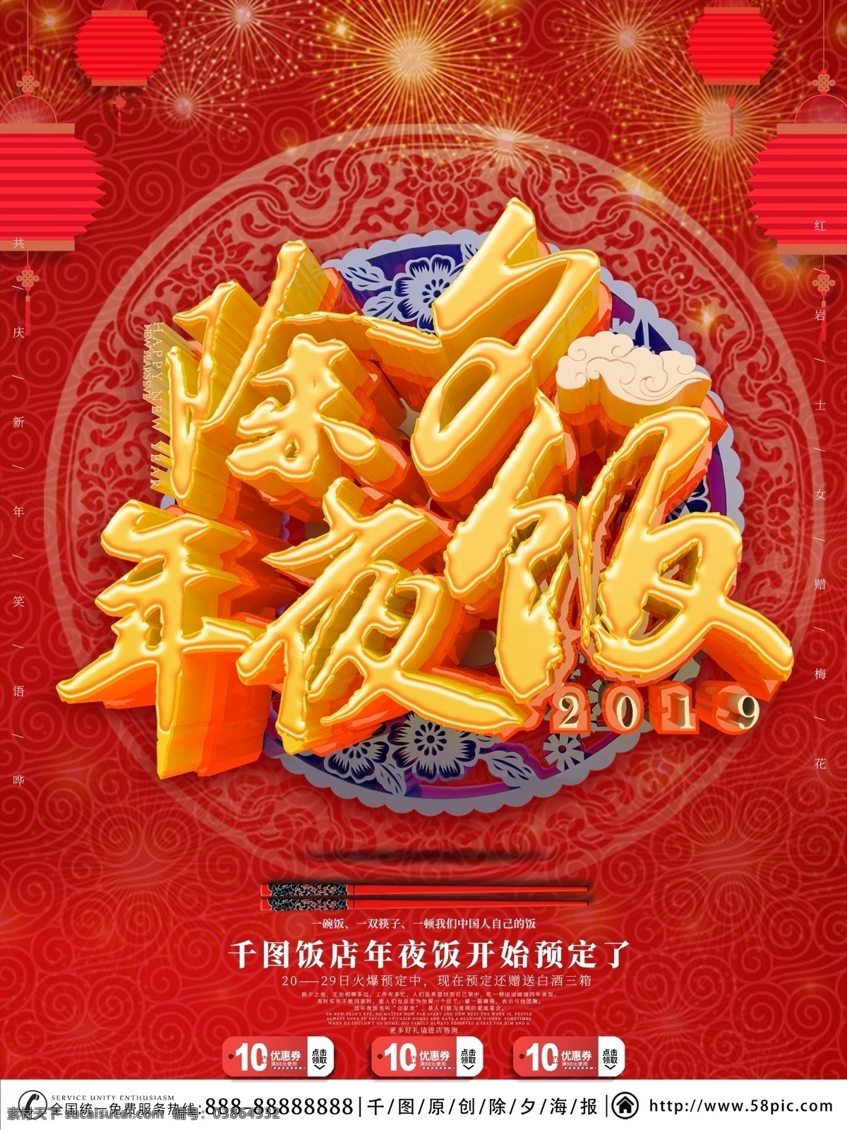 原创 红色 大气 年夜饭 c4d 除夕 海报 展板 过年 过小年 除夕年夜饭 2019
