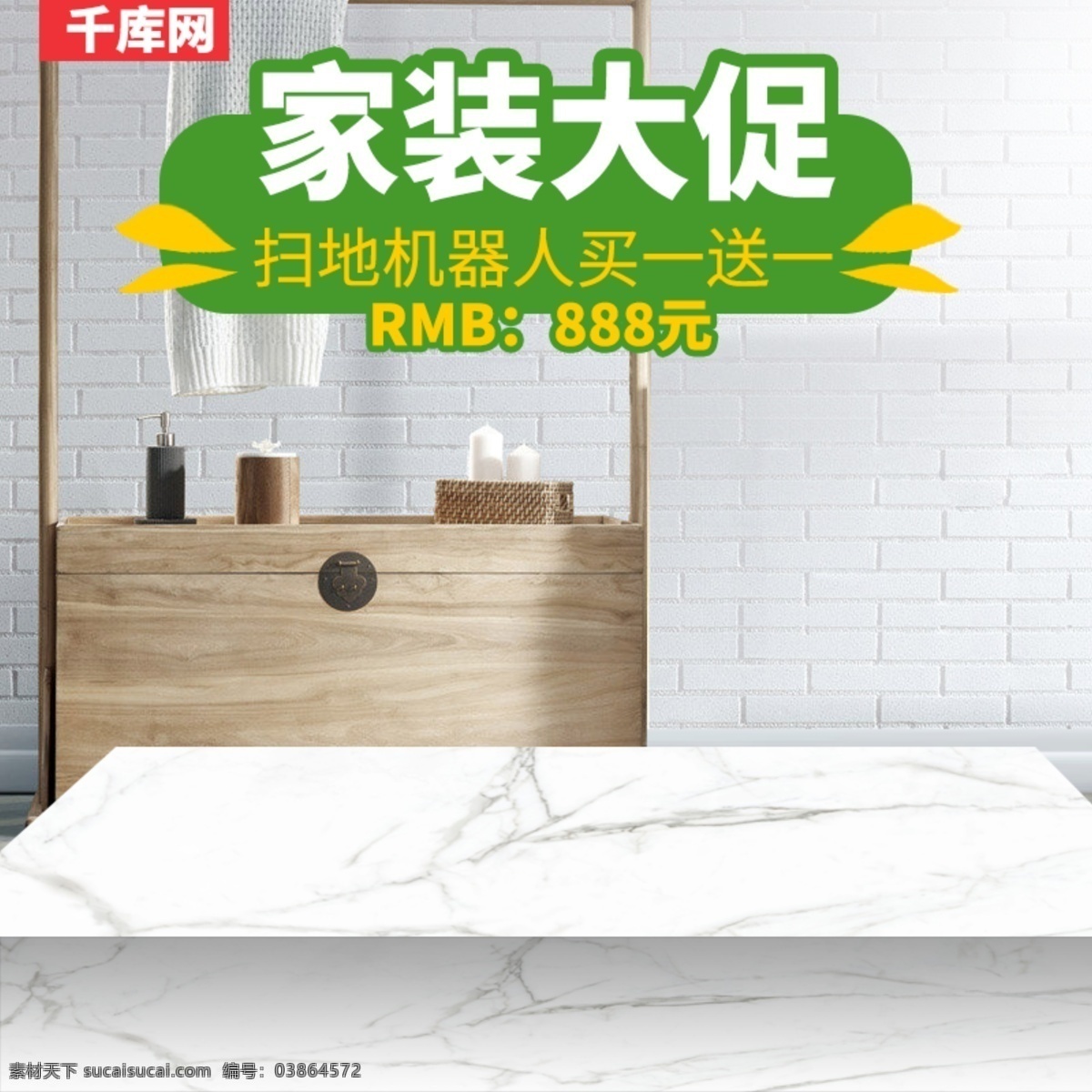 家装 大 促 简约 清新 扫地 机器人 直通车 活动 主 图 家装大促 扫地机器人 直通车图 主图 大理石 千库原创