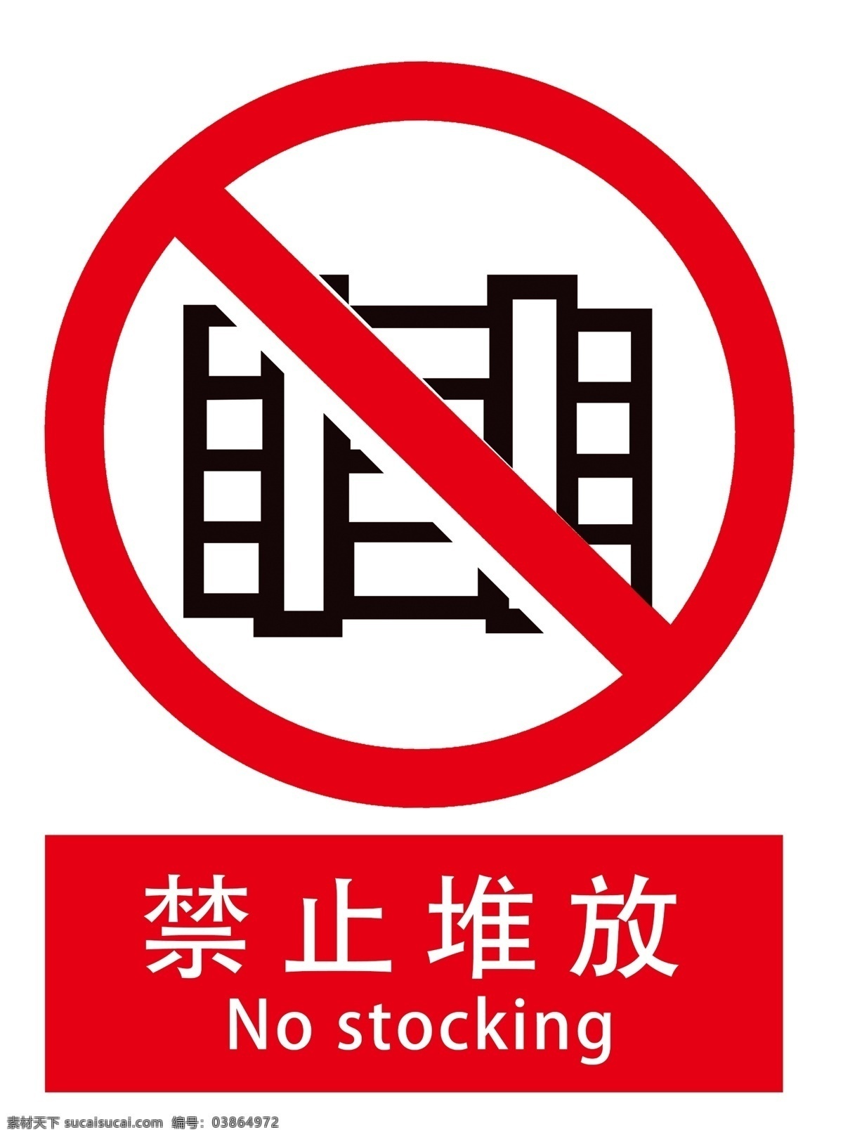 禁止堆放图片 文明标语 广告牌 警示牌 告知牌 告示牌