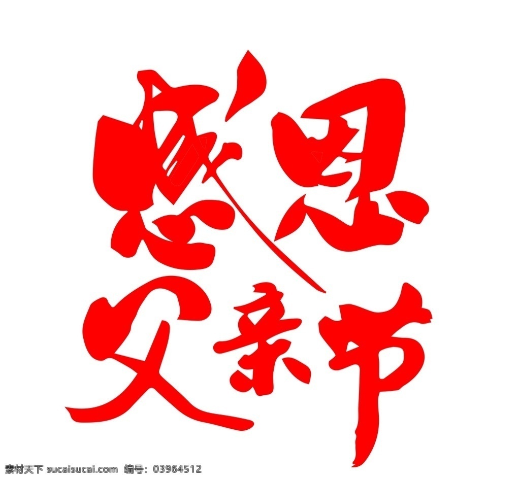 感恩父亲节 父亲节 致敬 平凡 伟大 父爱如山 父爱 父亲 艺术字 感恩