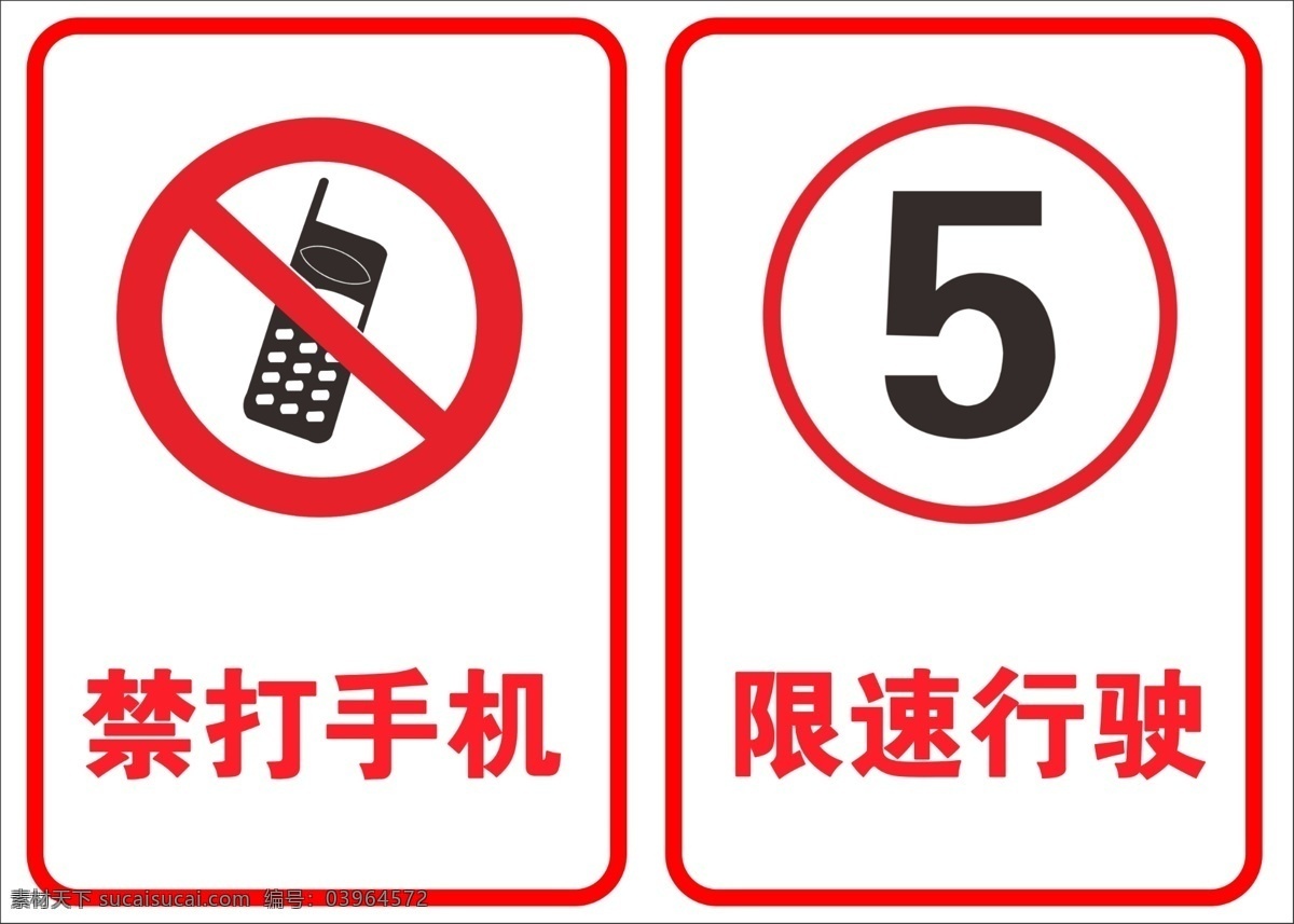 加油站 警示 标志 警示标志 限速 禁打手机 不准打手机 手机 禁止标志