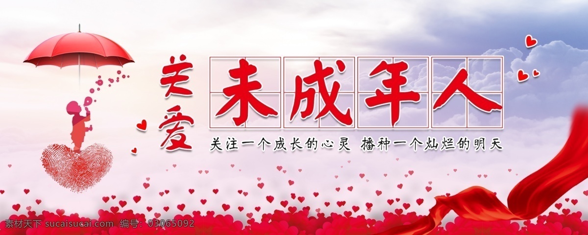 关爱未成年人 爱心 未成年人 雨伞 心 指纹 平面