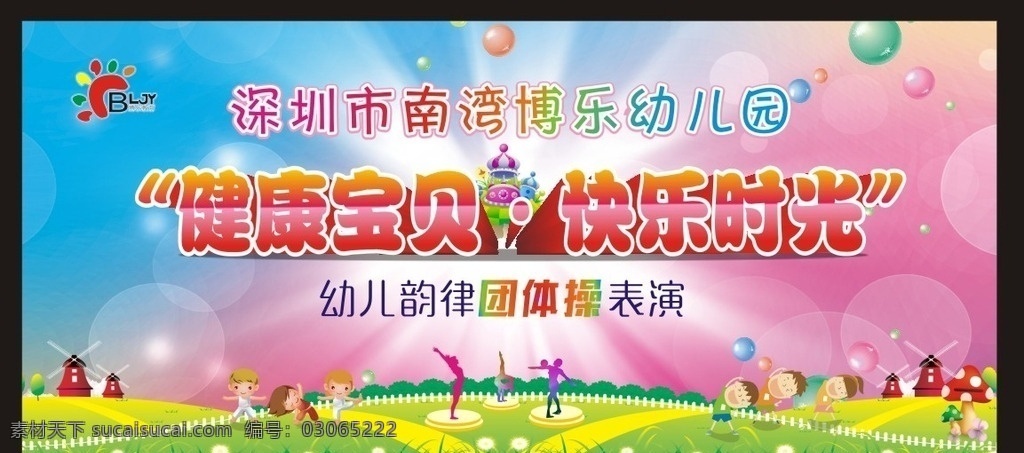 幼儿 团体操 表演 体操 艺术体操 体操课 体操比赛 体操表演 体操展板 体操运动 体操队 体操海报 练体操 体操运动员 体育运动 体操培训 体操招生 体操广告 体操人物 幼儿体操 卡通体操 儿童体操 比赛背景 海报 背景 舞台背景 卡通人物 卡通背景 幼儿园 健康宝贝
