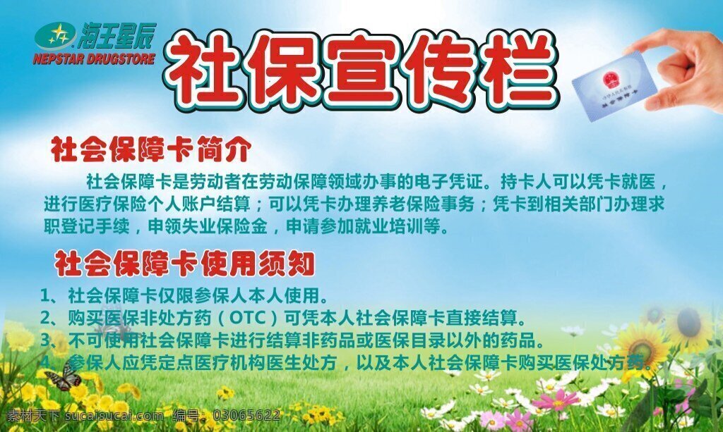 社保宣传类 社保宣传栏 社会保障卡 宣传栏 青色 天蓝色