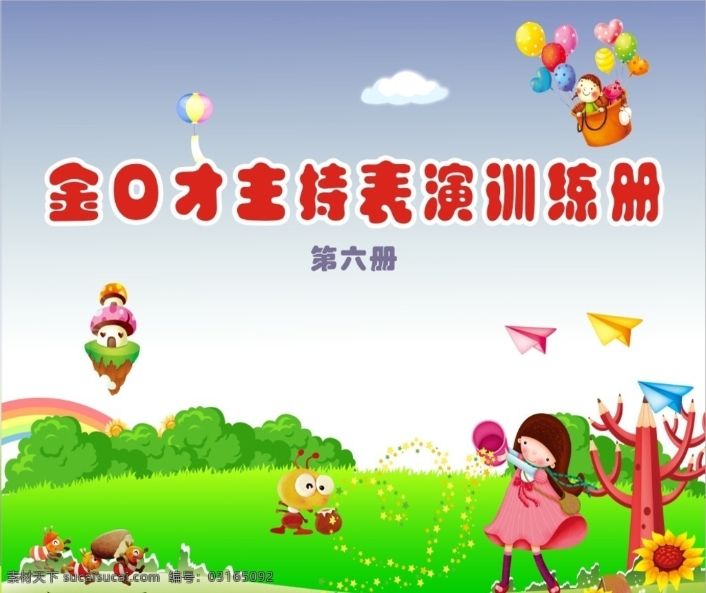 金 口才 主持 表演 训练 册 主持表演 少儿 培训 学校 幼儿 环境设计 其他设计