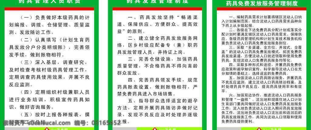 卫生室 医院标志 展板模板 制度 制度模板 卫生室制度 药具 管理 人民 员 职责 发放 管理制度 免费 矢量