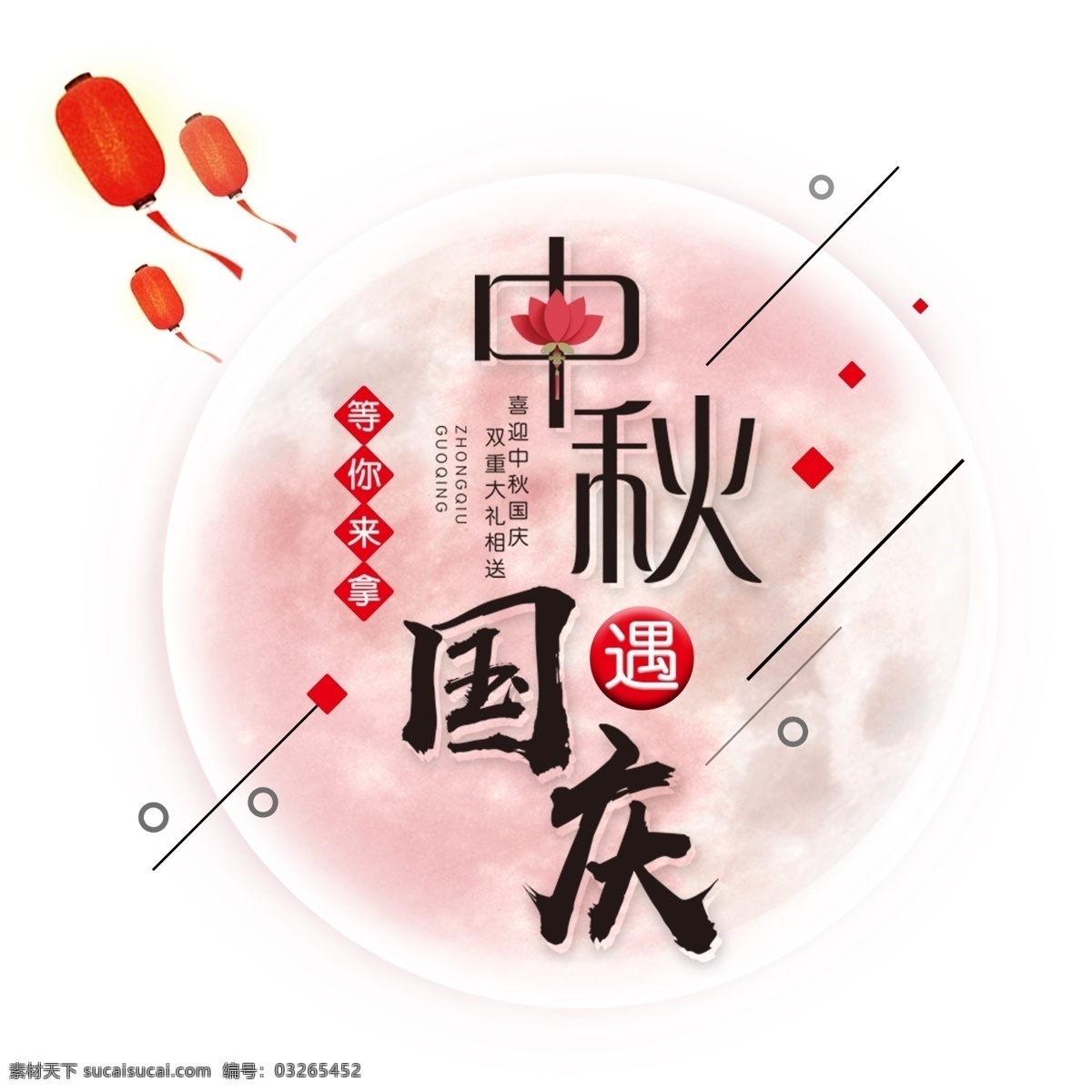 中秋 国庆 双 节 同庆 艺术 字 促销海报 字体排版 月亮 国庆节 中秋节 文字信息 海报标题